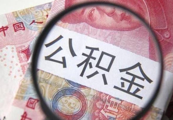 浚县公积金不用离职证明提取出来（提取住房公积金没有离职证明）