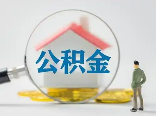 浚县公积金不用离职证明提取出来（提取住房公积金没有离职证明）